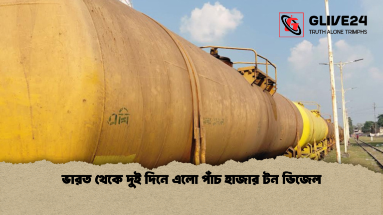 ভারত থেকে দুই দিনে এলো পাঁচ হাজার টন ডিজেল ভারত থেকে দুই দিনে এলো পাঁচ হাজার টন ডিজেল