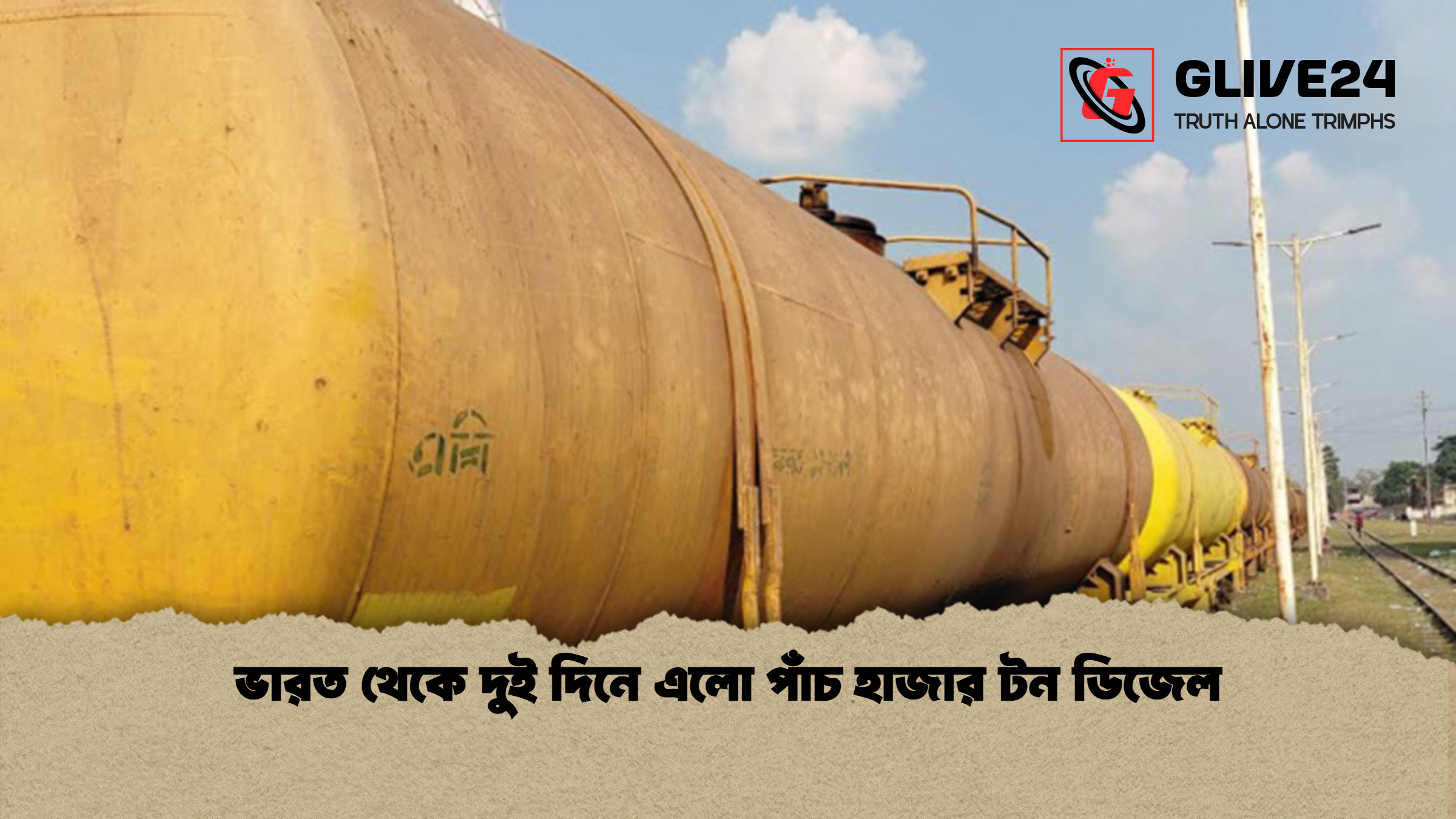 ভারত থেকে দুই দিনে এলো পাঁচ হাজার টন ডিজেল ভারত থেকে দুই দিনে এলো পাঁচ হাজার টন ডিজেল