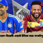 ভারত বিরোধী ওয়েস্ট ইন্ডিজ ম্যাচ সংকটপূর্ণ ভারত-বিরোধী ওয়েস্ট ইন্ডিজ ম্যাচ সংকটপূর্ণ