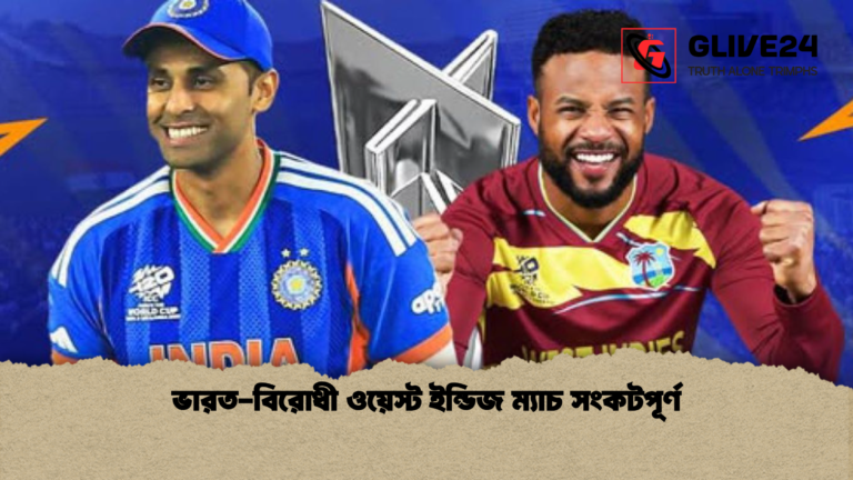 ভারত বিরোধী ওয়েস্ট ইন্ডিজ ম্যাচ সংকটপূর্ণ ভারত-বিরোধী ওয়েস্ট ইন্ডিজ ম্যাচ সংকটপূর্ণ