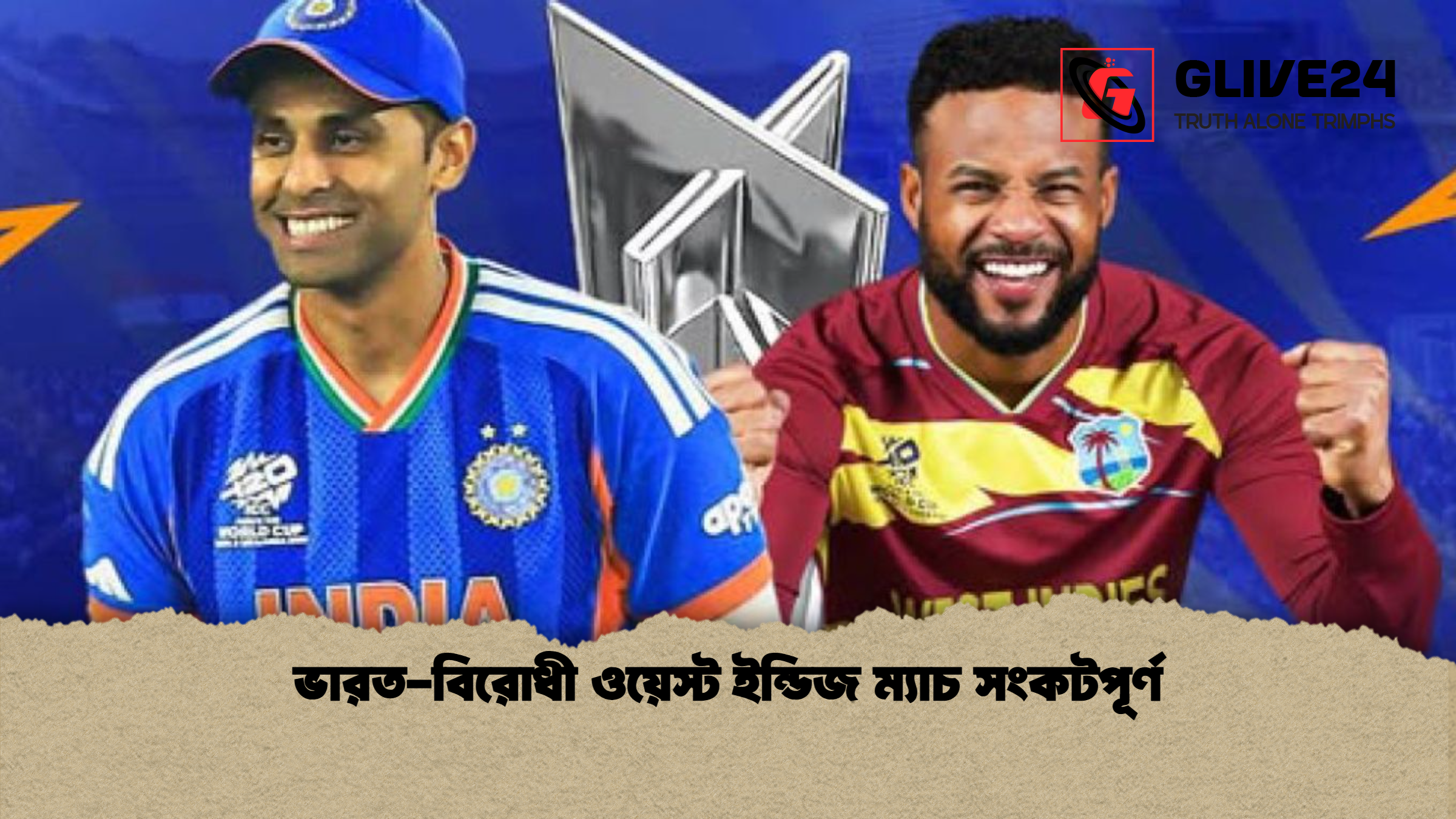 ভারত বিরোধী ওয়েস্ট ইন্ডিজ ম্যাচ সংকটপূর্ণ ভারত-বিরোধী ওয়েস্ট ইন্ডিজ ম্যাচ সংকটপূর্ণ