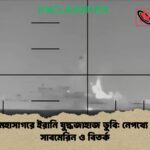 ভারত মহাসাগরে ইরানি যুদ্ধজাহাজ ডুবি নেপথ্যে মার্কিন সাবমেরিন ও বিতর্ক ভারত মহাসাগরে ইরানি যুদ্ধজাহাজ ডুবি: নেপথ্যে মার্কিন সাবমেরিন ও বিতর্ক