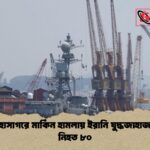 ভারত মহাসাগরে মার্কিন হামলায় ইরানি যুদ্ধজাহাজ বিধ্বস্ত নিহত ৮০ ভারত মহাসাগরে মার্কিন হামলায় ইরানি যুদ্ধজাহাজ বিধ্বস্ত: নিহত ৮০