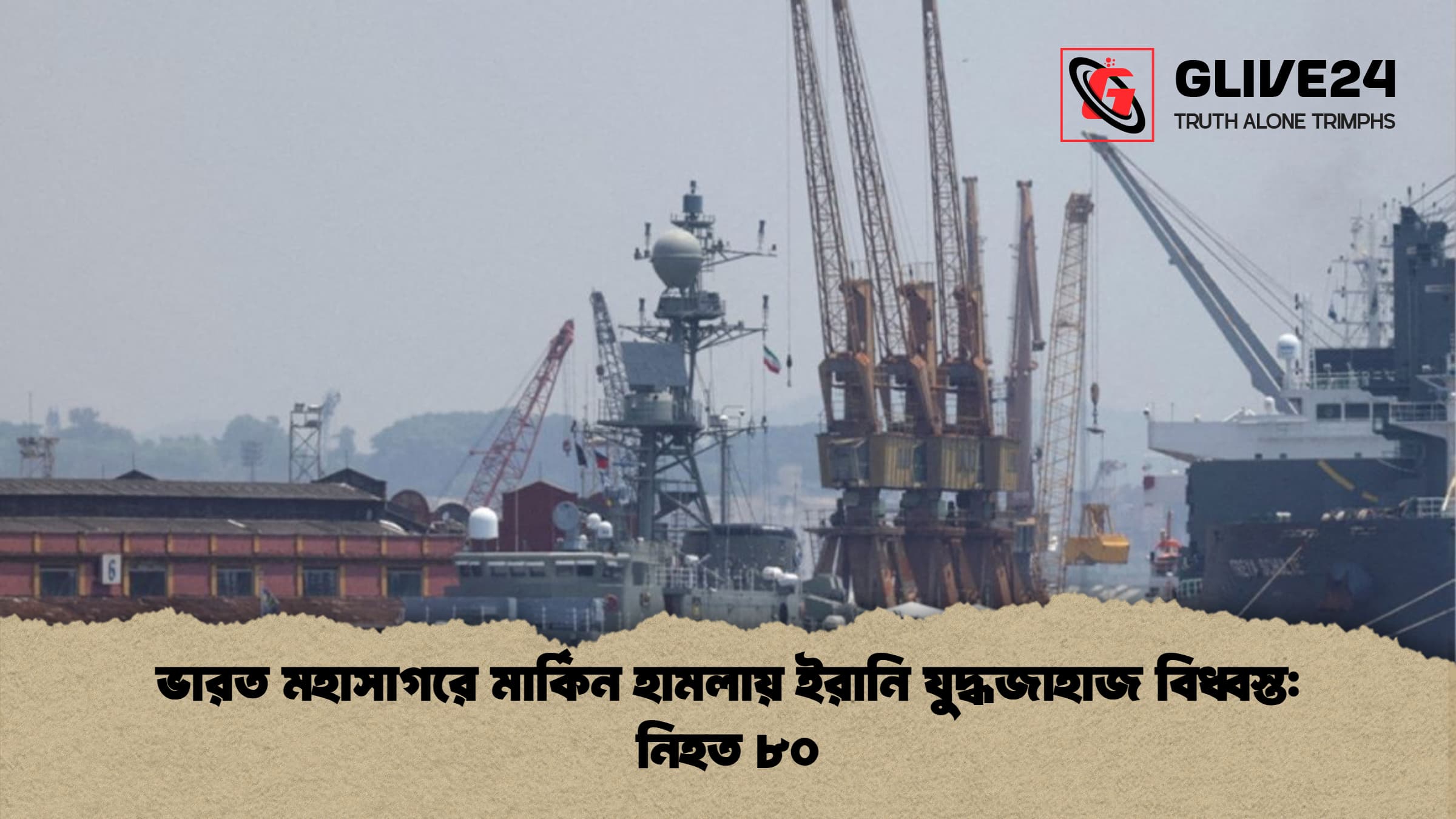 ভারত মহাসাগরে মার্কিন হামলায় ইরানি যুদ্ধজাহাজ বিধ্বস্ত নিহত ৮০ ভারত মহাসাগরে মার্কিন হামলায় ইরানি যুদ্ধজাহাজ বিধ্বস্ত: নিহত ৮০