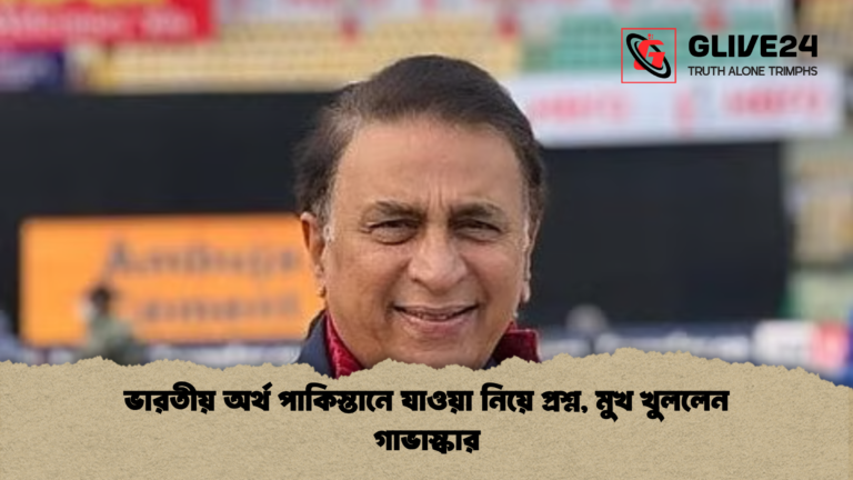 ভারতীয় অর্থ পাকিস্তানে যাওয়া নিয়ে প্রশ্ন মুখ খুললেন গাভাস্কার ভারতীয় অর্থ পাকিস্তানে যাওয়া নিয়ে প্রশ্ন, মুখ খুললেন গাভাস্কার