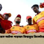 ভারতে আটকা পড়েছেন জিম্বাবুয়ে ক্রিকেটাররা ভারতে আটকা পড়েছেন জিম্বাবুয়ে ক্রিকেটাররা