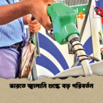 ভারতে জ্বালানি শুল্কে বড় পরিবর্তন ভারতে জ্বালানি শুল্কে বড় পরিবর্তন