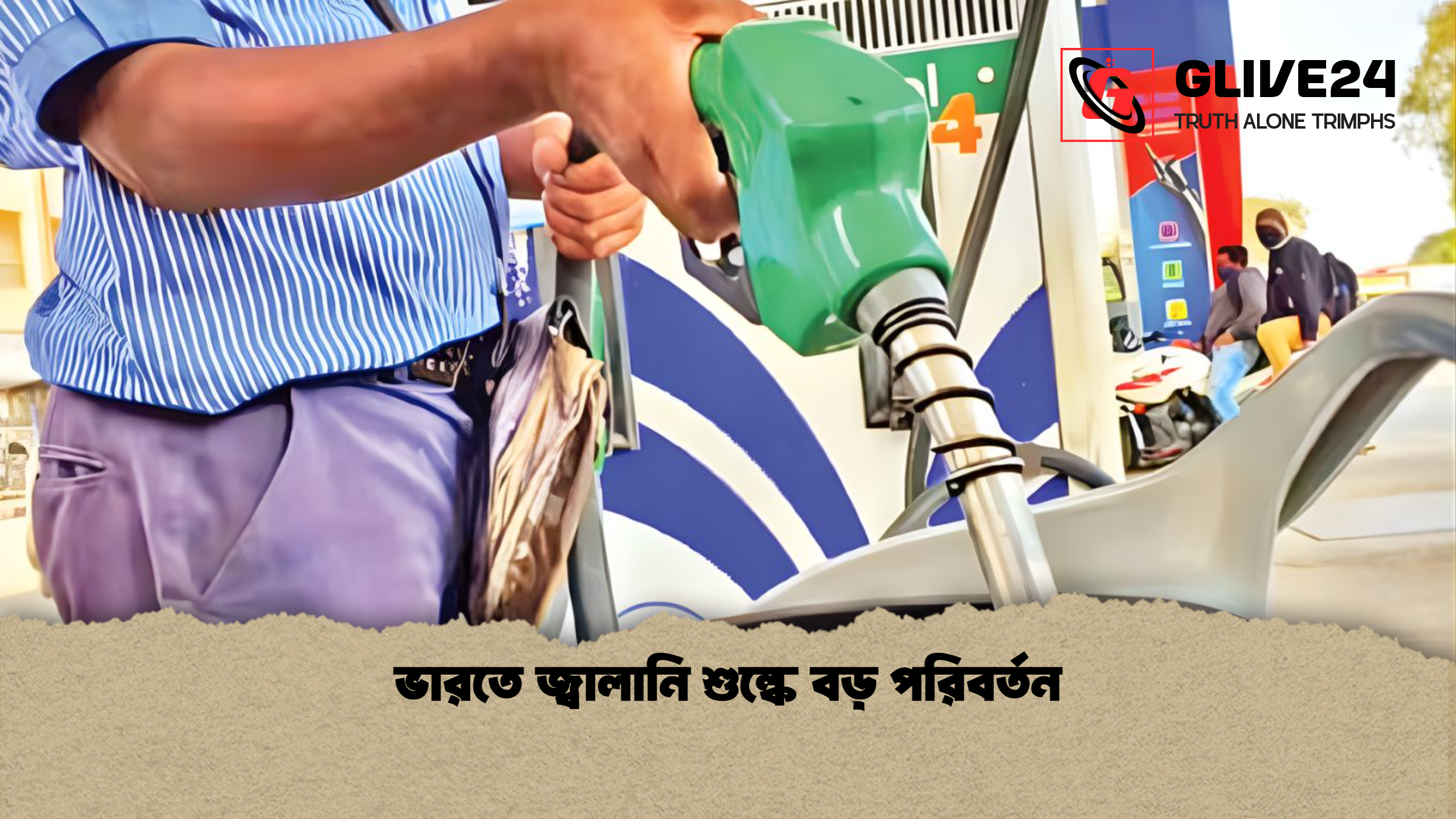 ভারতে জ্বালানি শুল্কে বড় পরিবর্তন