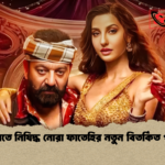 ভারতে নিষিদ্ধ নোরা ফাতেহির নতুন বিতর্কিত গান ভারতে নিষিদ্ধ নোরা ফাতেহির নতুন বিতর্কিত গান