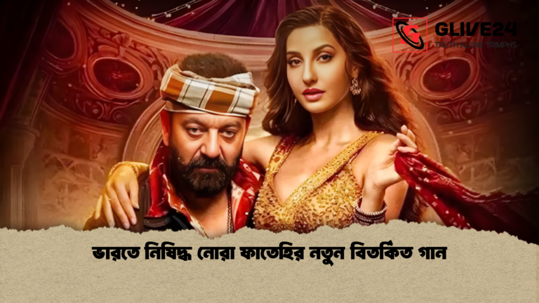 ভারতে নিষিদ্ধ নোরা ফাতেহির নতুন বিতর্কিত গান ভারতে নিষিদ্ধ নোরা ফাতেহির নতুন বিতর্কিত গান