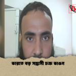 ভারতে বড় সন্ত্রাসী চক্র ভাঙন ভারতে বড় সন্ত্রাসী চক্র ভাঙন