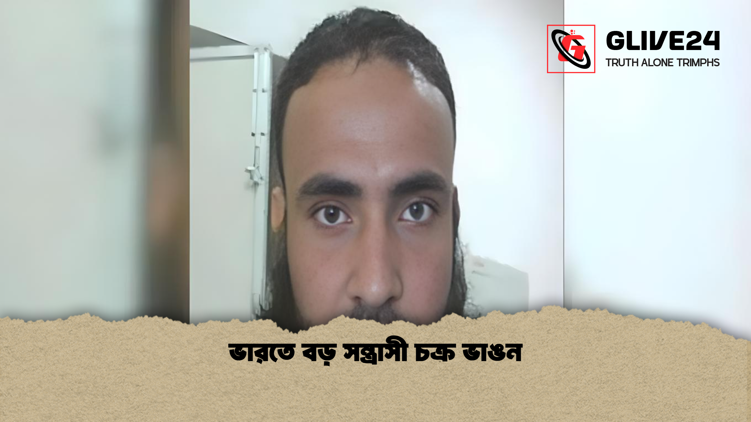 ভারতে বড় সন্ত্রাসী চক্র ভাঙন ভারতে বড় সন্ত্রাসী চক্র ভাঙন