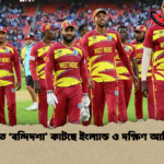 ভারতে ‘বন্দিদশা কাটছে ইংল্যান্ড ও দক্ষিণ আফ্রিকা ভারতে ‘বন্দিদশা’ কাটছে ইংল্যান্ড ও দক্ষিণ আফ্রিকা