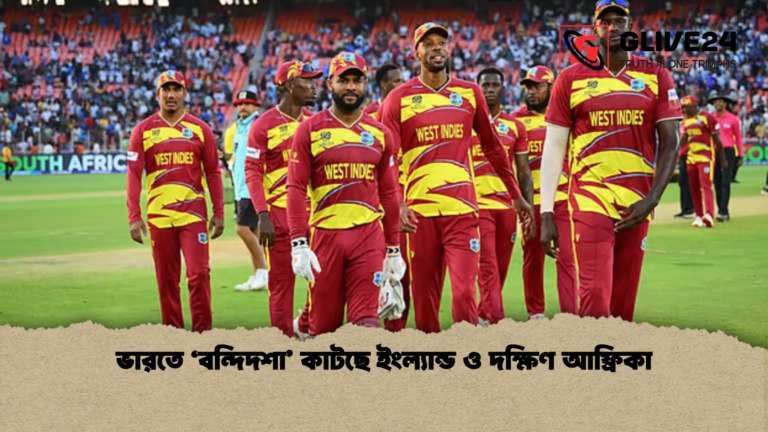 ভারতে ‘বন্দিদশা কাটছে ইংল্যান্ড ও দক্ষিণ আফ্রিকা ভারতে ‘বন্দিদশা’ কাটছে ইংল্যান্ড ও দক্ষিণ আফ্রিকা