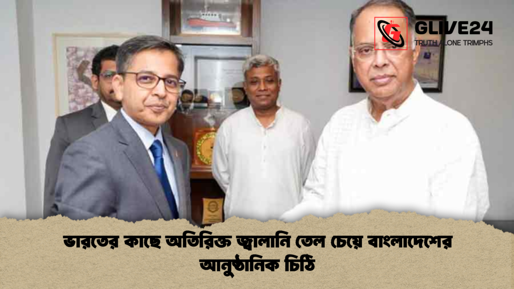 ভারতের কাছে অতিরিক্ত জ্বালানি তেল চেয়ে বাংলাদেশের আনুষ্ঠানিক চিঠি ভারতের কাছে অতিরিক্ত জ্বালানি তেল চেয়ে বাংলাদেশের আনুষ্ঠানিক চিঠি ভারতের কাছে অতিরিক্ত জ্বালানি তেল চেয়ে বাংলাদেশের আনুষ্ঠানিক চিঠি