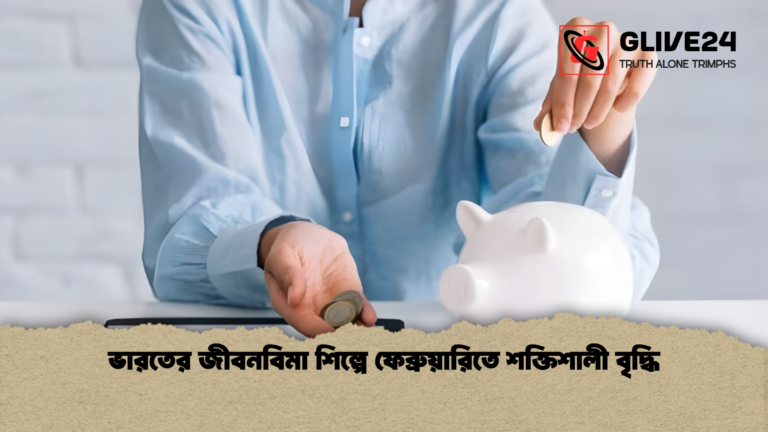 ভারতের জীবনবিমা শিল্পে ফেব্রুয়ারিতে শক্তিশালী বৃদ্ধি ভারতের জীবনবিমা শিল্পে ফেব্রুয়ারিতে শক্তিশালী বৃদ্ধি