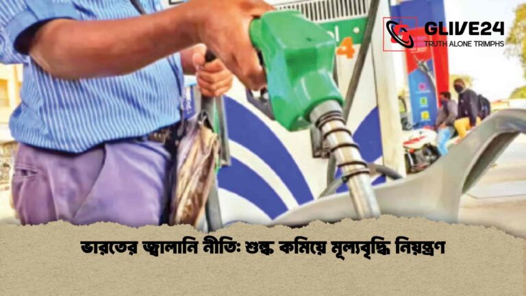 ভারতের জ্বালানি নীতি শুল্ক কমিয়ে মূল্যবৃদ্ধি নিয়ন্ত্রণ