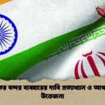 ভারতের বন্দর ব্যবহারের দাবি প্রত্যাখ্যান ও আঞ্চলিক উত্তেজনা ভারতের বন্দর ব্যবহারের দাবি প্রত্যাখ্যান ও আঞ্চলিক উত্তেজনা