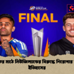 ভারতের মাঠে নিউজিল্যান্ডের বিরুদ্ধে শিরোপার লড়াই ইতিহাসের ভারতের মাঠে নিউজিল্যান্ডের বিরুদ্ধে শিরোপার লড়াই ইতিহাসের