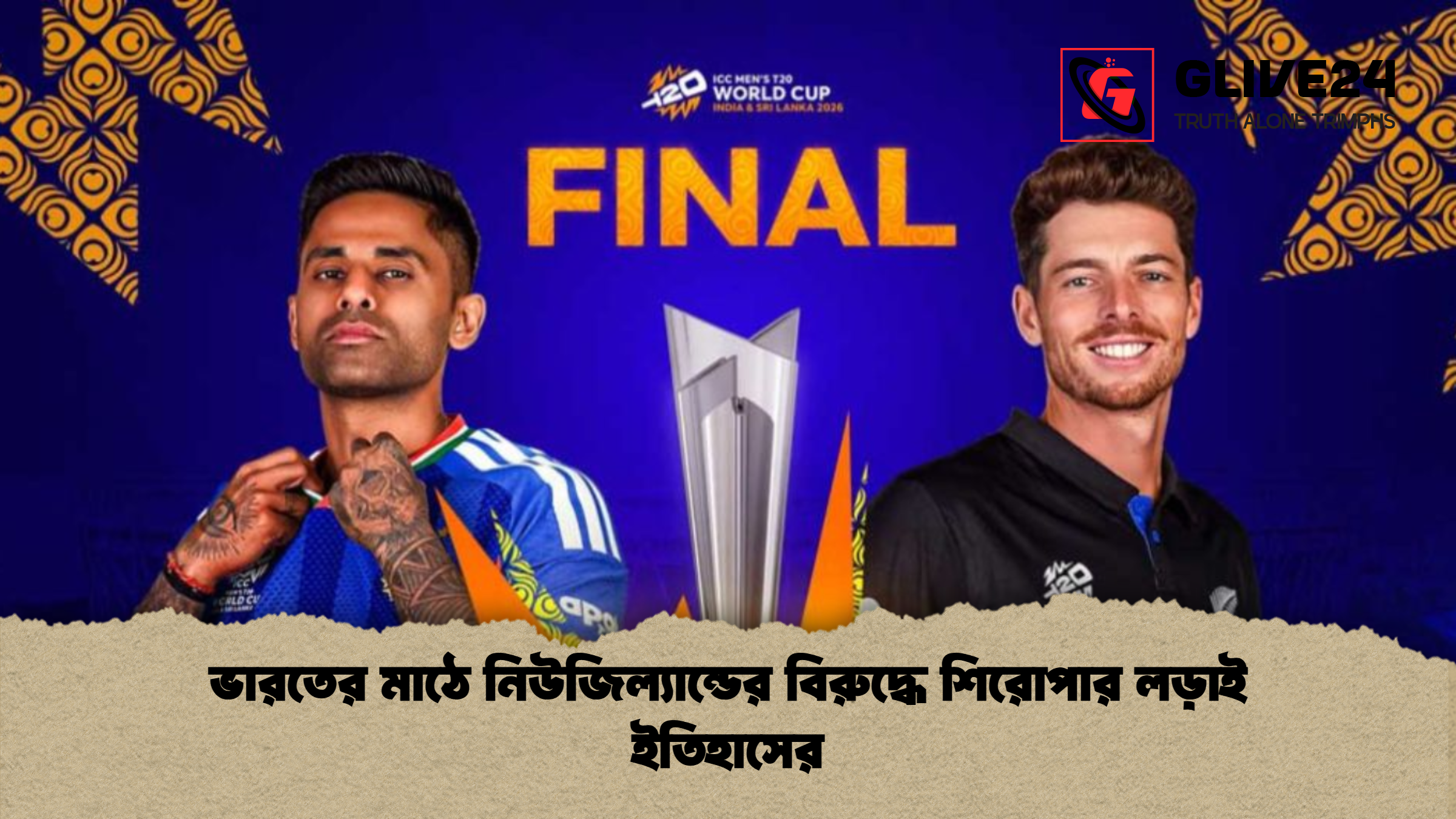 ভারতের মাঠে নিউজিল্যান্ডের বিরুদ্ধে শিরোপার লড়াই ইতিহাসের ভারতের মাঠে নিউজিল্যান্ডের বিরুদ্ধে শিরোপার লড়াই ইতিহাসের