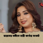 ভারতের সঙ্গীতে নারী কণ্ঠের সংকট 2 ভারতের সঙ্গীতে নারী কণ্ঠের সংকট