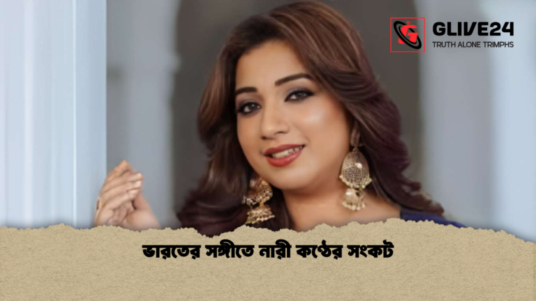 ভারতের সঙ্গীতে নারী কণ্ঠের সংকট 2 ভারতের সঙ্গীতে নারী কণ্ঠের সংকট