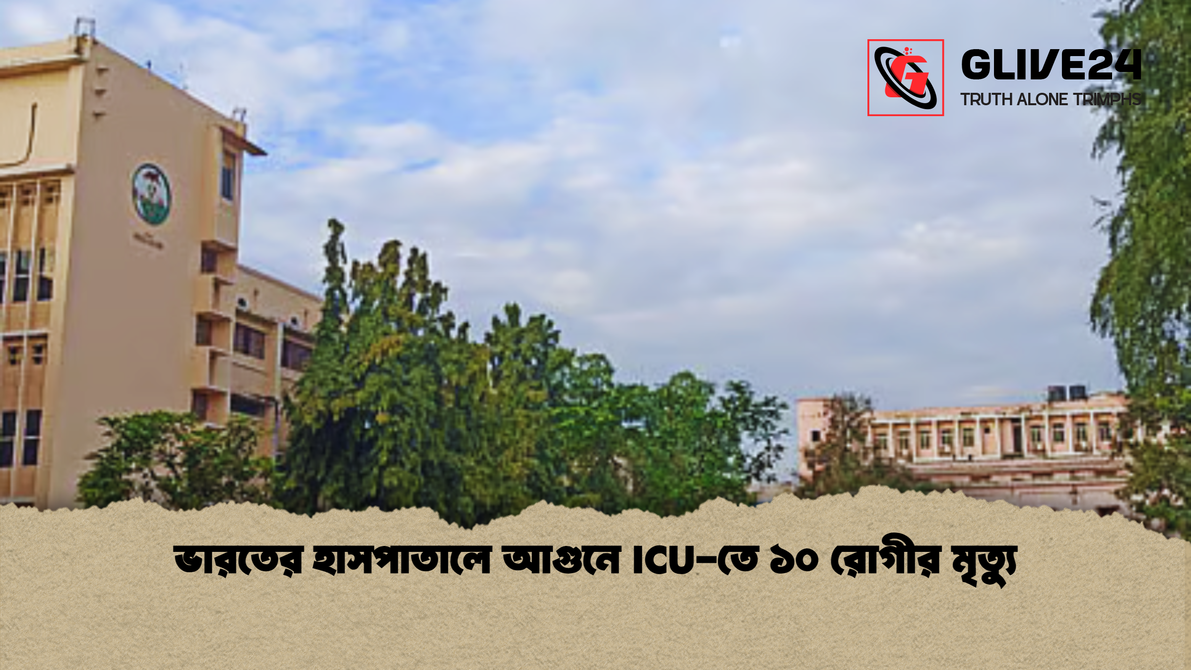 ভারতের হাসপাতালে আগুনে ICU-তে ১০ রোগীর মৃত্যু 1 ভারতের হাসপাতালে আগুনে ICU তে ১০ রোগীর মৃত্যু ভারতের হাসপাতালে আগুনে ICU-তে ১০ রোগীর মৃত্যু