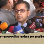 ভারত–বাংলাদেশ ভিসা কার্যক্রম দ্রুত স্বাভাবিক হবে ভারত–বাংলাদেশ ভিসা কার্যক্রম দ্রুত স্বাভাবিক হবে