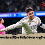 ভালভার্দের হ্যাটট্রিকে সিটির বিপক্ষে দাপুটে জয়