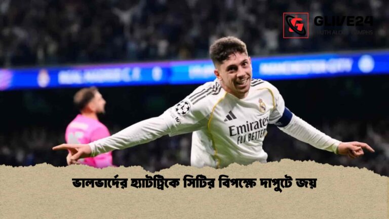 ভালভার্দের হ্যাটট্রিকে সিটির বিপক্ষে দাপুটে জয়
