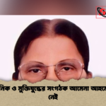 ভাষাসৈনিক ও মুক্তিযুদ্ধের সংগঠক আমেনা আহমেদ আর নেই ভাষাসৈনিক ও মুক্তিযুদ্ধের সংগঠক আমেনা আহমেদ আর নেই