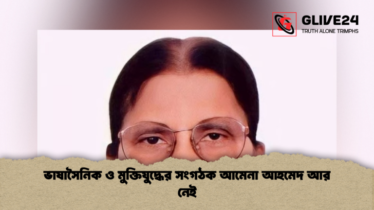 ভাষাসৈনিক ও মুক্তিযুদ্ধের সংগঠক আমেনা আহমেদ আর নেই ভাষাসৈনিক ও মুক্তিযুদ্ধের সংগঠক আমেনা আহমেদ আর নেই