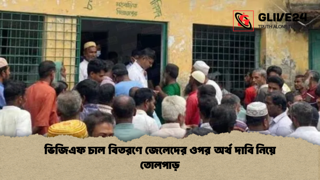 ভিজিএফ চাল বিতরণে জেলেদের ওপর অর্থ দাবি নিয়ে তোলপাড় ভিজিএফ চাল বিতরণে জেলেদের ওপর অর্থ দাবি নিয়ে তোলপাড়