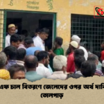 ভিজিএফ চাল বিতরণে জেলেদের ওপর অর্থ দাবি নিয়ে তোলপাড় ভিজিএফ চাল বিতরণে জেলেদের ওপর অর্থ দাবি নিয়ে তোলপাড়