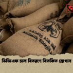 ভিজিএফ চাল বিতরণে বিতর্কিত স্লোগান 1 ভিজিএফ চাল বিতরণে বিতর্কিত স্লোগান