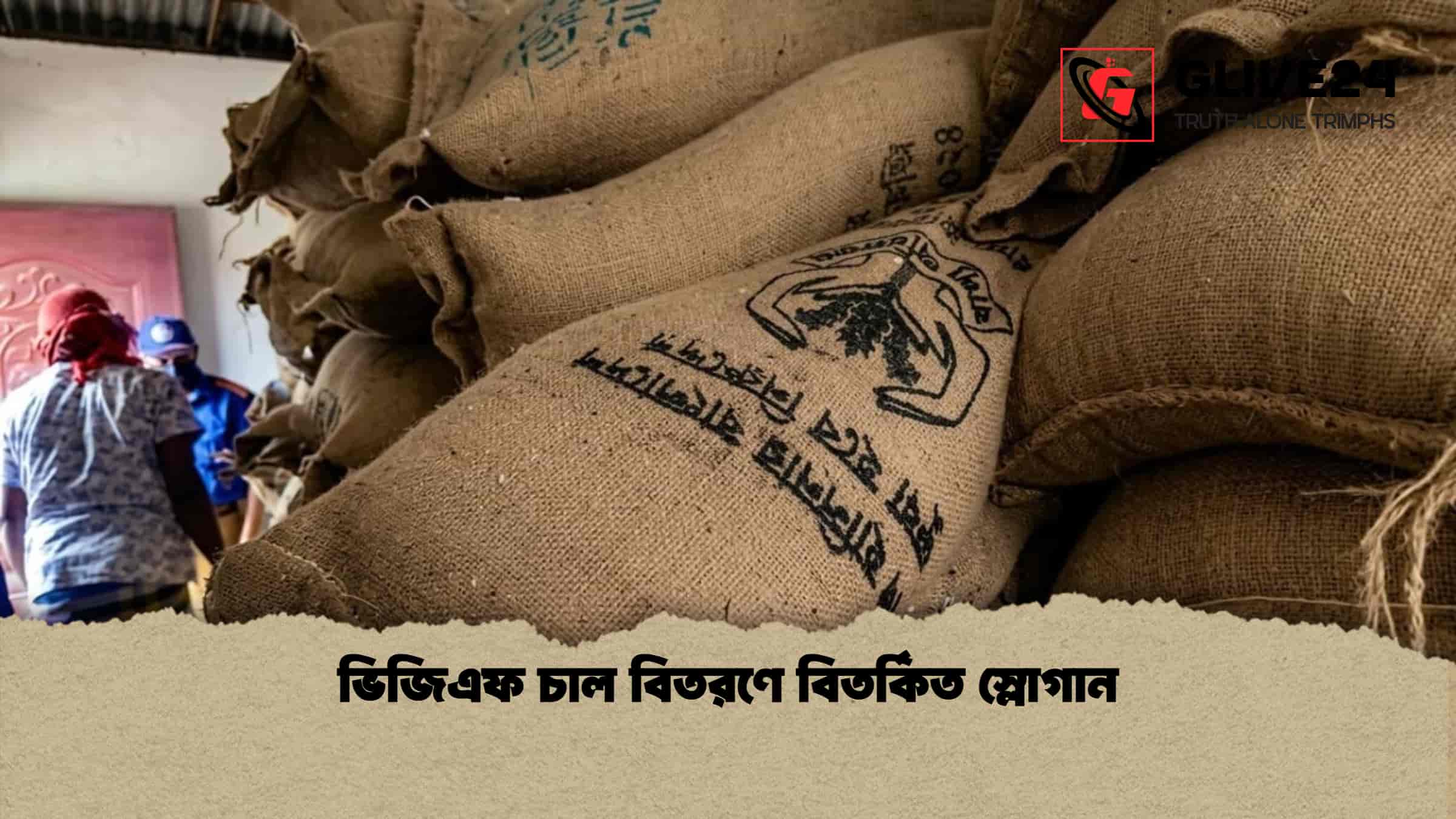 ভিজিএফ চাল বিতরণে বিতর্কিত স্লোগান 1 ভিজিএফ চাল বিতরণে বিতর্কিত স্লোগান