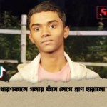 ভিডিও ধারণকালে গলায় ফাঁস লেগে প্রাণ হারালো কিশোর ভিডিও ধারণকালে গলায় ফাঁস লেগে প্রাণ হারালো কিশোর