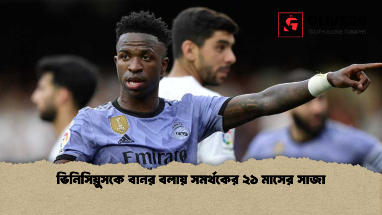 ভিনিসিয়ুসকে বানর বলায় সমর্থকের ২১ মাসের সাজা ভিনিসিয়ুসকে বানর বলায় সমর্থকের ২১ মাসের সাজা