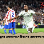 ভিনিসিয়ুসের জোড়া গোলে রিয়ালের রোমাঞ্চকর ডার্বি জয় ভিনিসিয়ুসের জোড়া গোলে রিয়ালের রোমাঞ্চকর ডার্বি জয়