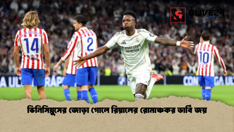 ভিনিসিয়ুসের জোড়া গোলে রিয়ালের রোমাঞ্চকর ডার্বি জয় ভিনিসিয়ুসের জোড়া গোলে রিয়ালের রোমাঞ্চকর ডার্বি জয়