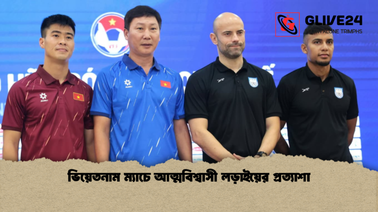 ভিয়েতনাম ম্যাচে আত্মবিশ্বাসী লড়াইয়ের প্রত্যাশা ভিয়েতনাম ম্যাচে আত্মবিশ্বাসী লড়াইয়ের প্রত্যাশা