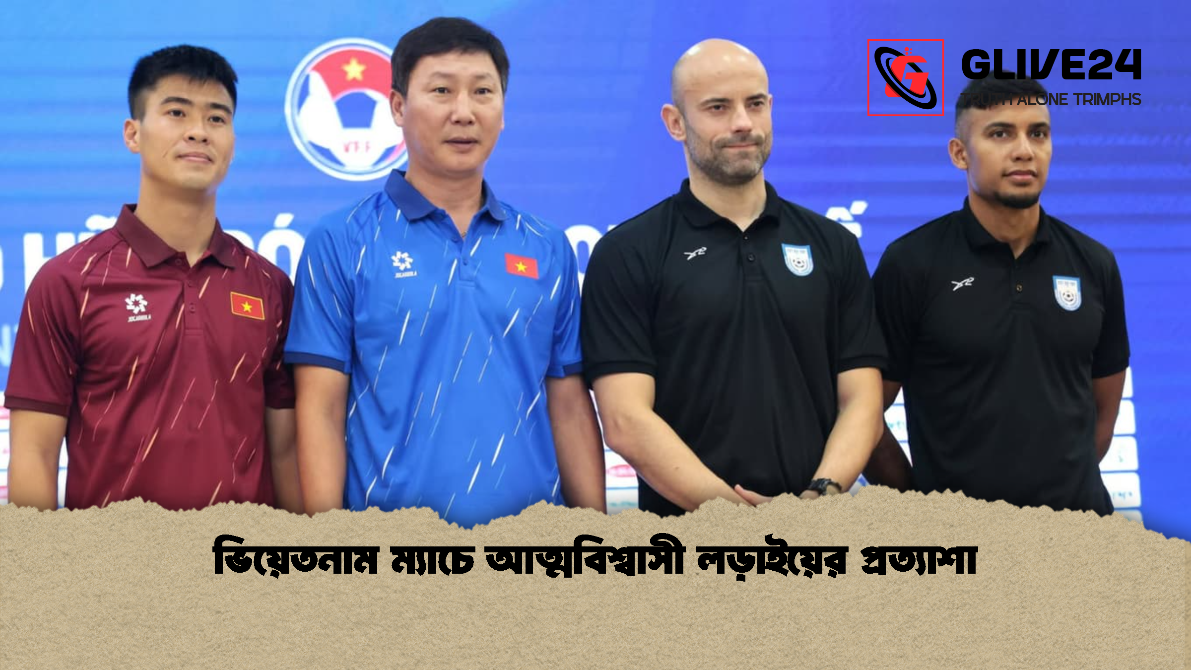 ভিয়েতনাম ম্যাচে আত্মবিশ্বাসী লড়াইয়ের প্রত্যাশা 1 ভিয়েতনাম ম্যাচে আত্মবিশ্বাসী লড়াইয়ের প্রত্যাশা ভিয়েতনাম ম্যাচে আত্মবিশ্বাসী লড়াইয়ের প্রত্যাশা