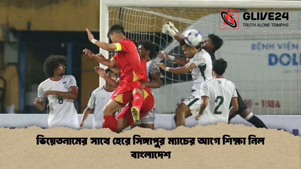 ভিয়েতনামের সাথে হেরে সিঙ্গাপুর ম্যাচের আগে শিক্ষা নিল বাংলাদেশ ভিয়েতনামের সাথে হেরে সিঙ্গাপুর ম্যাচের আগে শিক্ষা নিল বাংলাদেশ