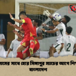 ভিয়েতনামের সাথে হেরে সিঙ্গাপুর ম্যাচের আগে শিক্ষা নিল বাংলাদেশ ভিয়েতনামের সাথে হেরে সিঙ্গাপুর ম্যাচের আগে শিক্ষা নিল বাংলাদেশ