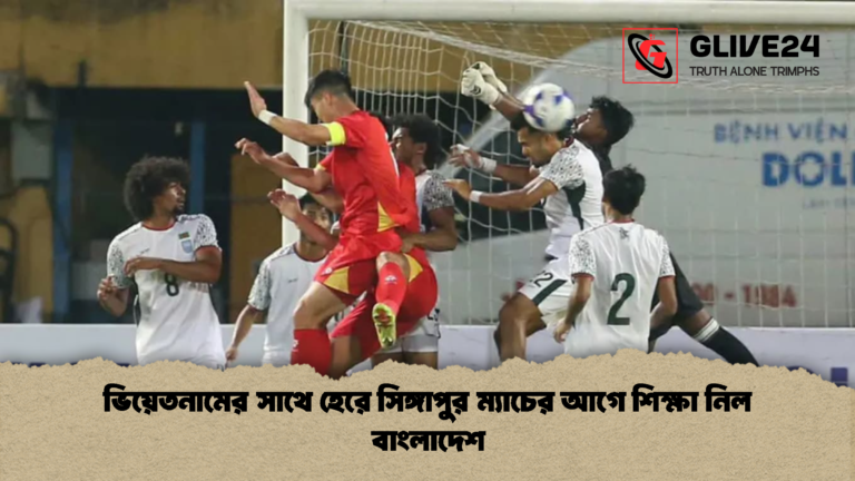 ভিয়েতনামের সাথে হেরে সিঙ্গাপুর ম্যাচের আগে শিক্ষা নিল বাংলাদেশ ভিয়েতনামের সাথে হেরে সিঙ্গাপুর ম্যাচের আগে শিক্ষা নিল বাংলাদেশ