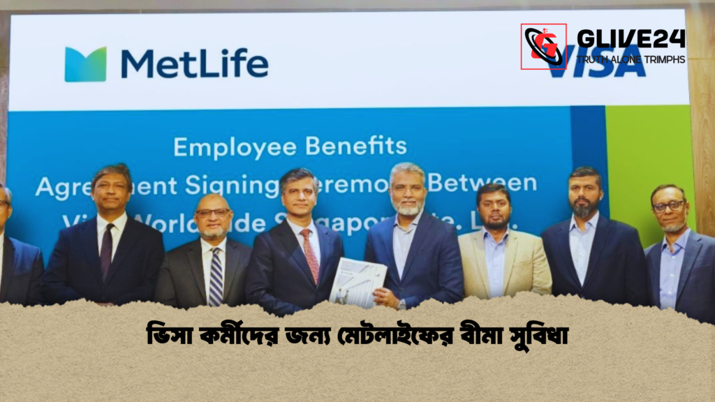 ভিসা কর্মীদের জন্য মেটলাইফের বীমা সুবিধা ভিসা কর্মীদের জন্য মেটলাইফের বীমা সুবিধা