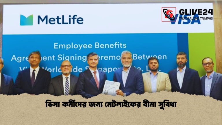 ভিসা কর্মীদের জন্য মেটলাইফের বীমা সুবিধা ভিসা কর্মীদের জন্য মেটলাইফের বীমা সুবিধা