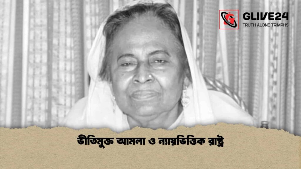 ভীতিমুক্ত আমলা ও ন্যায়ভিত্তিক রাষ্ট্র