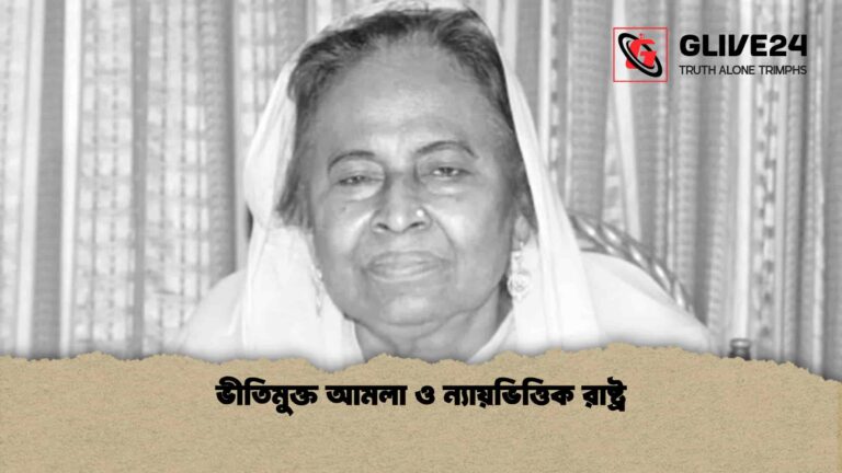 ভীতিমুক্ত আমলা ও ন্যায়ভিত্তিক রাষ্ট্র
