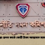 ভুয়া রেশন কার্ডে কোটি টাকা আত্মসাত মামলা 1 ভুয়া রেশন কার্ডে কোটি টাকা আত্মসাত মামলা